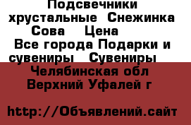 Подсвечники хрустальные “Снежинка“, “Сова“ › Цена ­ 1 000 - Все города Подарки и сувениры » Сувениры   . Челябинская обл.,Верхний Уфалей г.